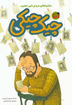 شهر عجیب آقا چیک چیکی